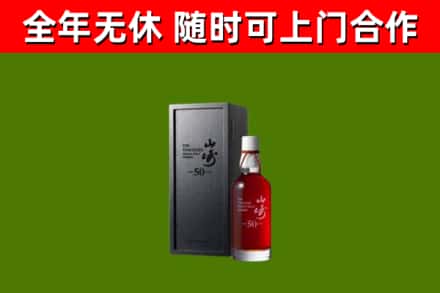 微山回收山崎洋酒